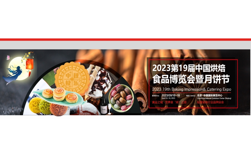 “情浓中秋”——烘焙之约～·2023第19届北京国际烘焙展！