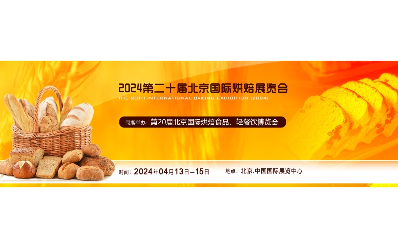 美味烘焙世界：2024北京烘焙展精彩预告！