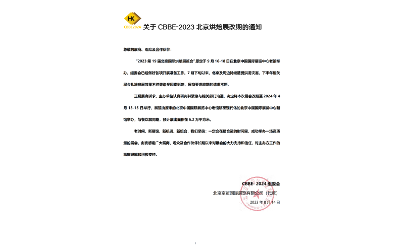 关于 CBBE-2023 北京烘焙展改期的通知