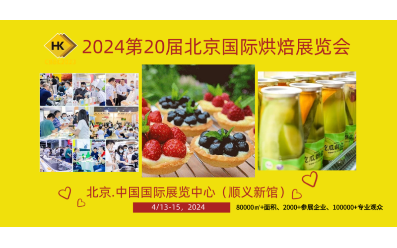 邀请函-2024第二十届北京国际烘焙展览会