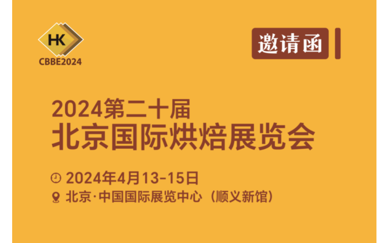 4月13日开幕！2024北京烘焙展参观指南请查收！（内含部分展商名录）