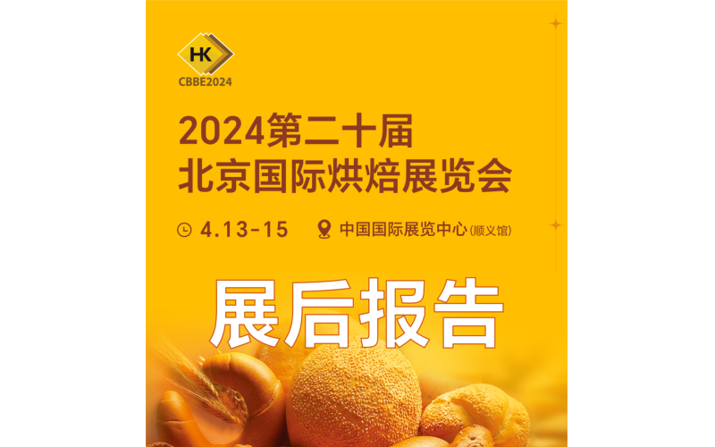 展后报告｜2024第二十届北京国际烘焙展览会