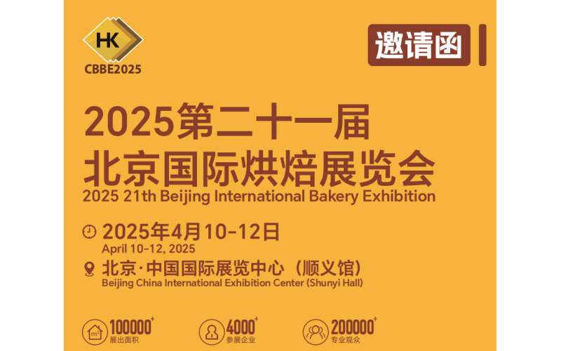 烘焙企业为何要参加2025北京国际烘焙展？