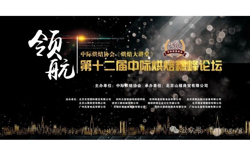 北京·第十二届中际烘焙糕峰论坛即将亮相北京，聚焦烘焙大世界！