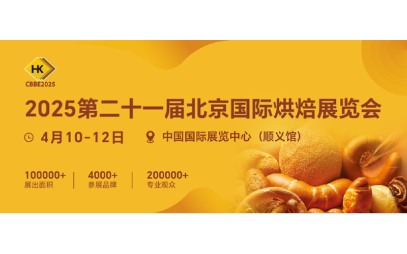 金恒辉集团诚邀您莅临2025第二十一届北京国际烘焙展！