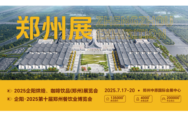 找产品、看趋势、寻发展，就来2025企阳烘焙/咖啡饮品（郑州）展！